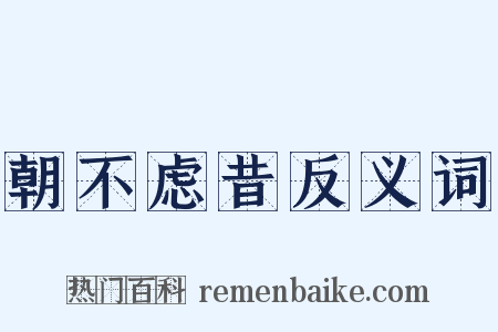 朝不虑昔反义词是什么意思的图片